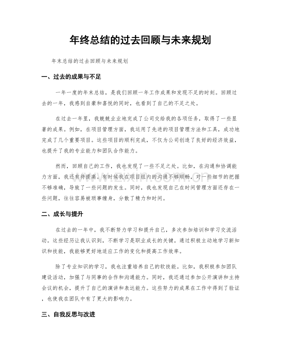 年终总结的过去回顾与未来规划.docx_第1页