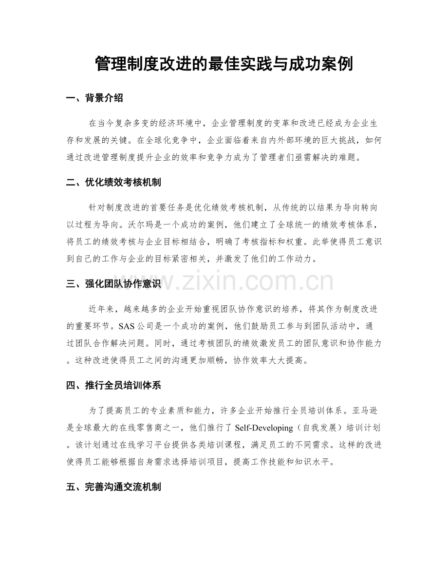 管理制度改进的最佳实践与成功案例.docx_第1页