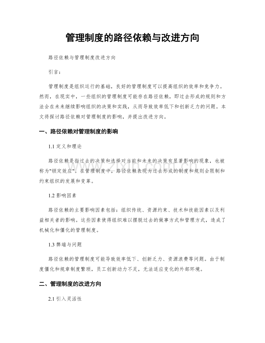 管理制度的路径依赖与改进方向.docx_第1页