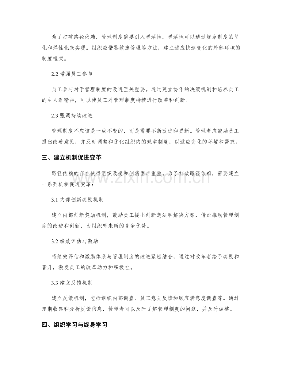 管理制度的路径依赖与改进方向.docx_第2页