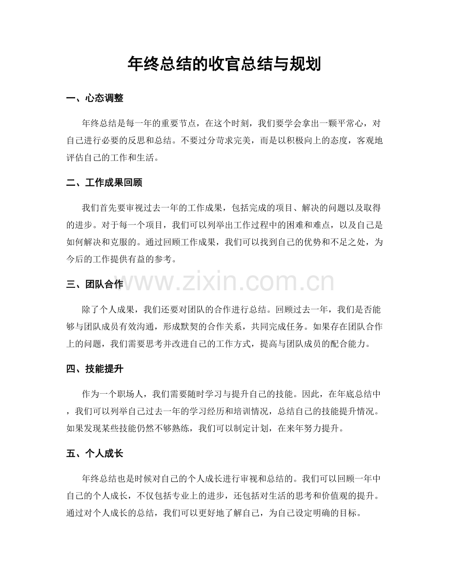 年终总结的收官总结与规划.docx_第1页