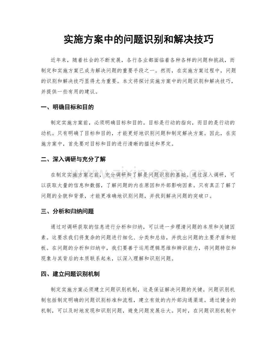 实施方案中的问题识别和解决技巧.docx_第1页