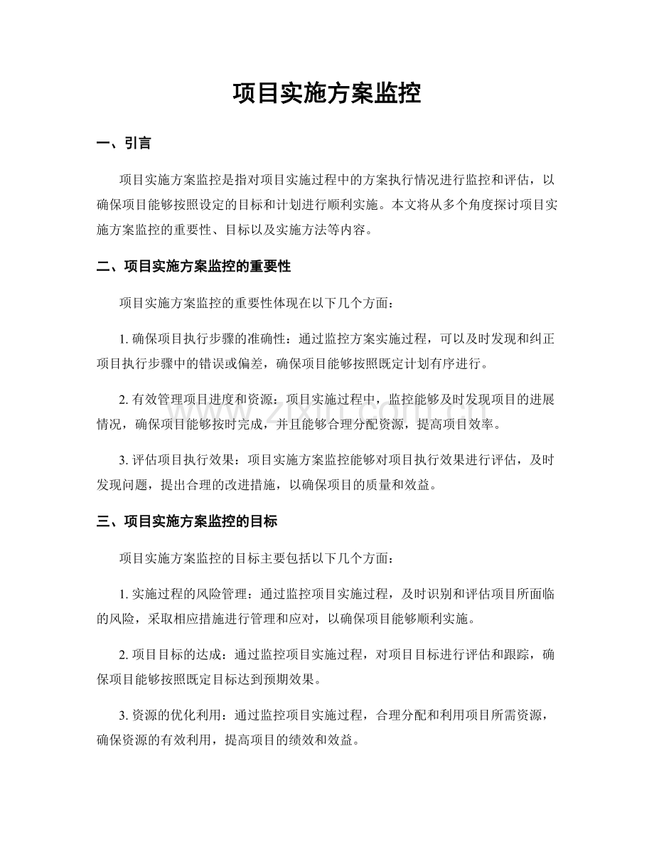 项目实施方案监控.docx_第1页