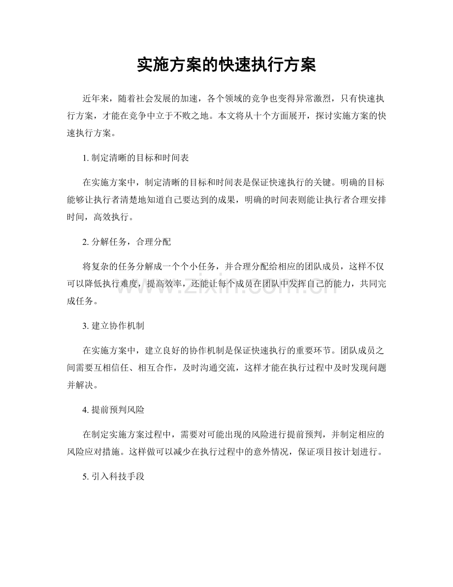 实施方案的快速执行方案.docx_第1页