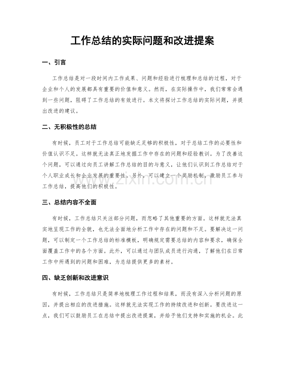 工作总结的实际问题和改进提案.docx_第1页