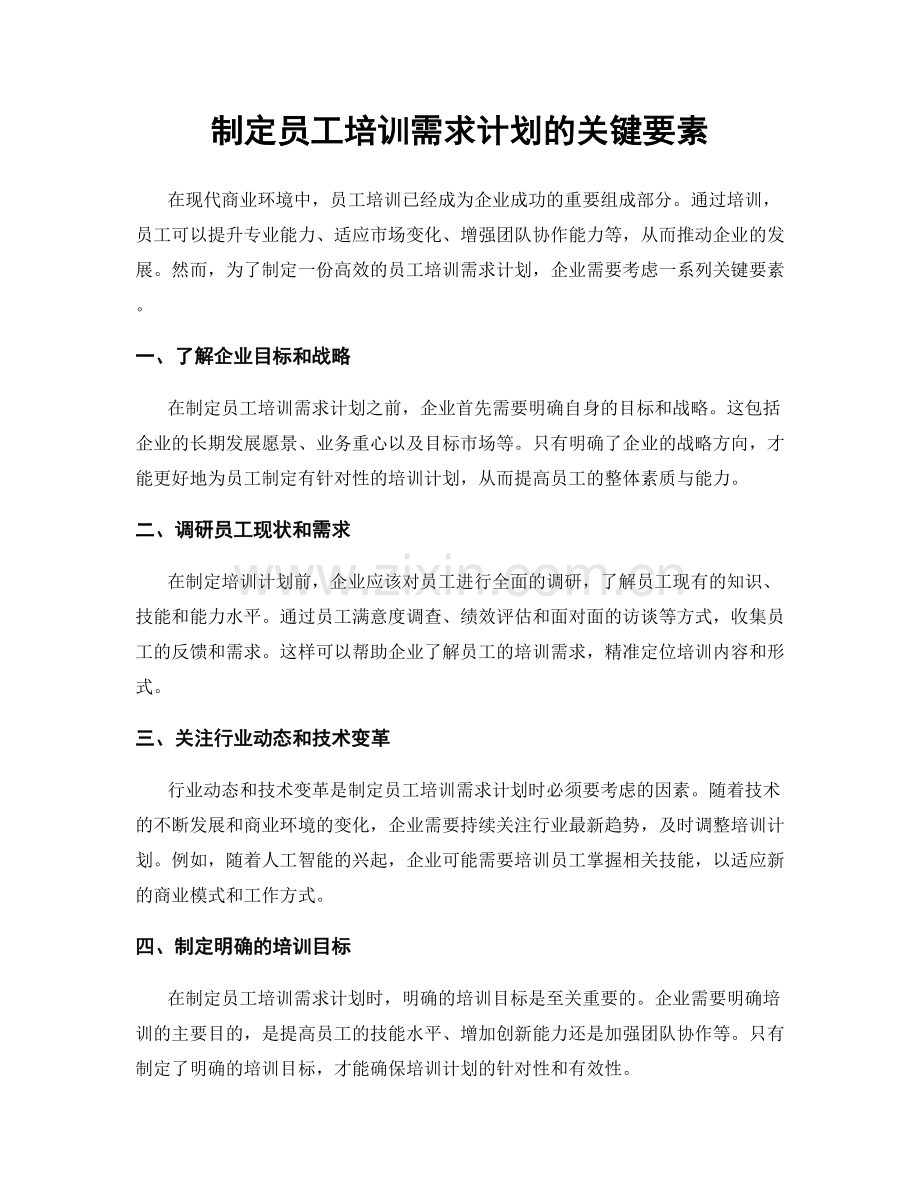 制定员工培训需求计划的关键要素.docx_第1页