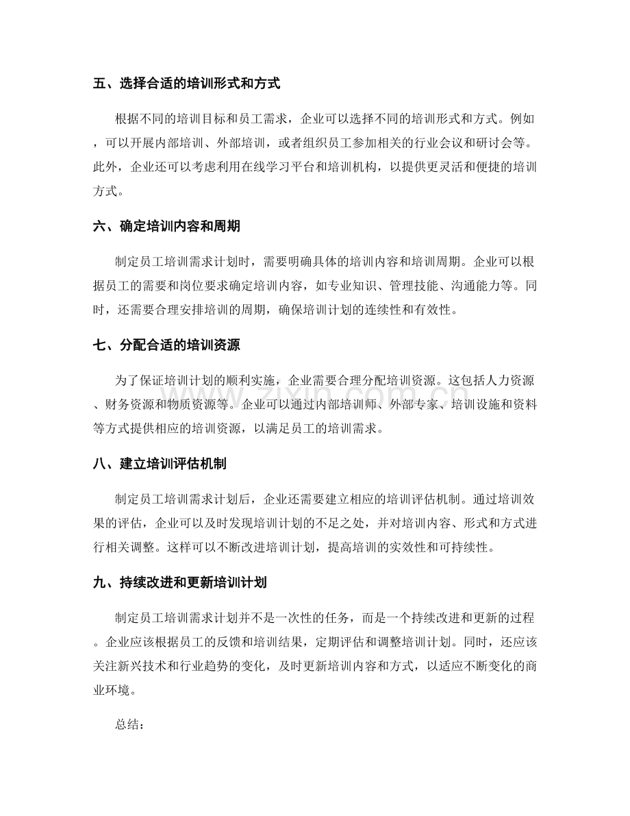 制定员工培训需求计划的关键要素.docx_第2页