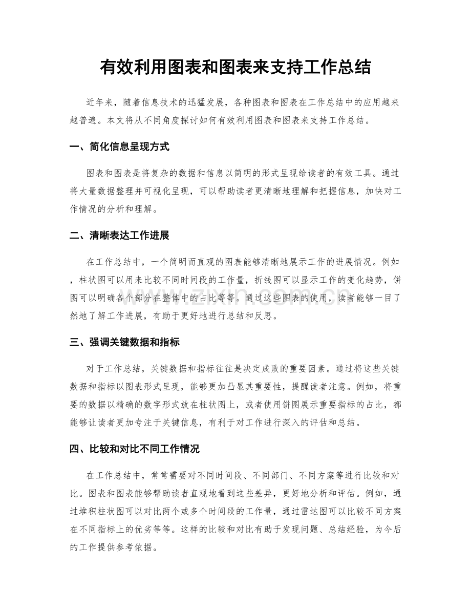 有效利用图表和图表来支持工作总结.docx_第1页