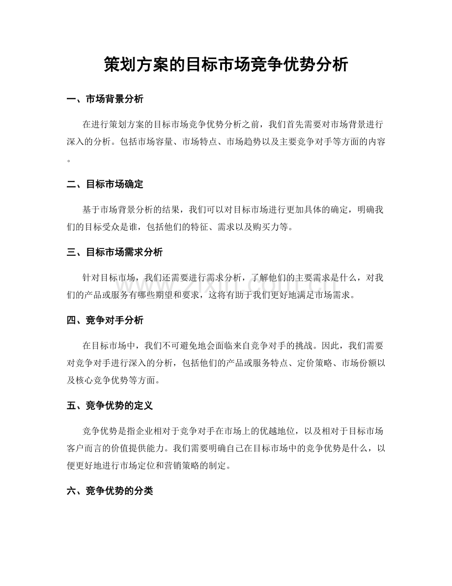 策划方案的目标市场竞争优势分析.docx_第1页