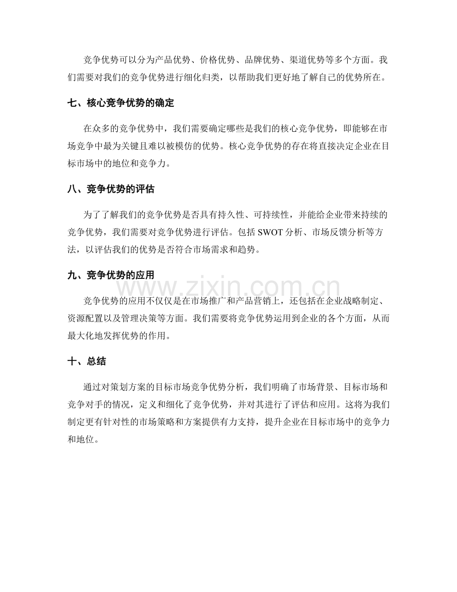 策划方案的目标市场竞争优势分析.docx_第2页