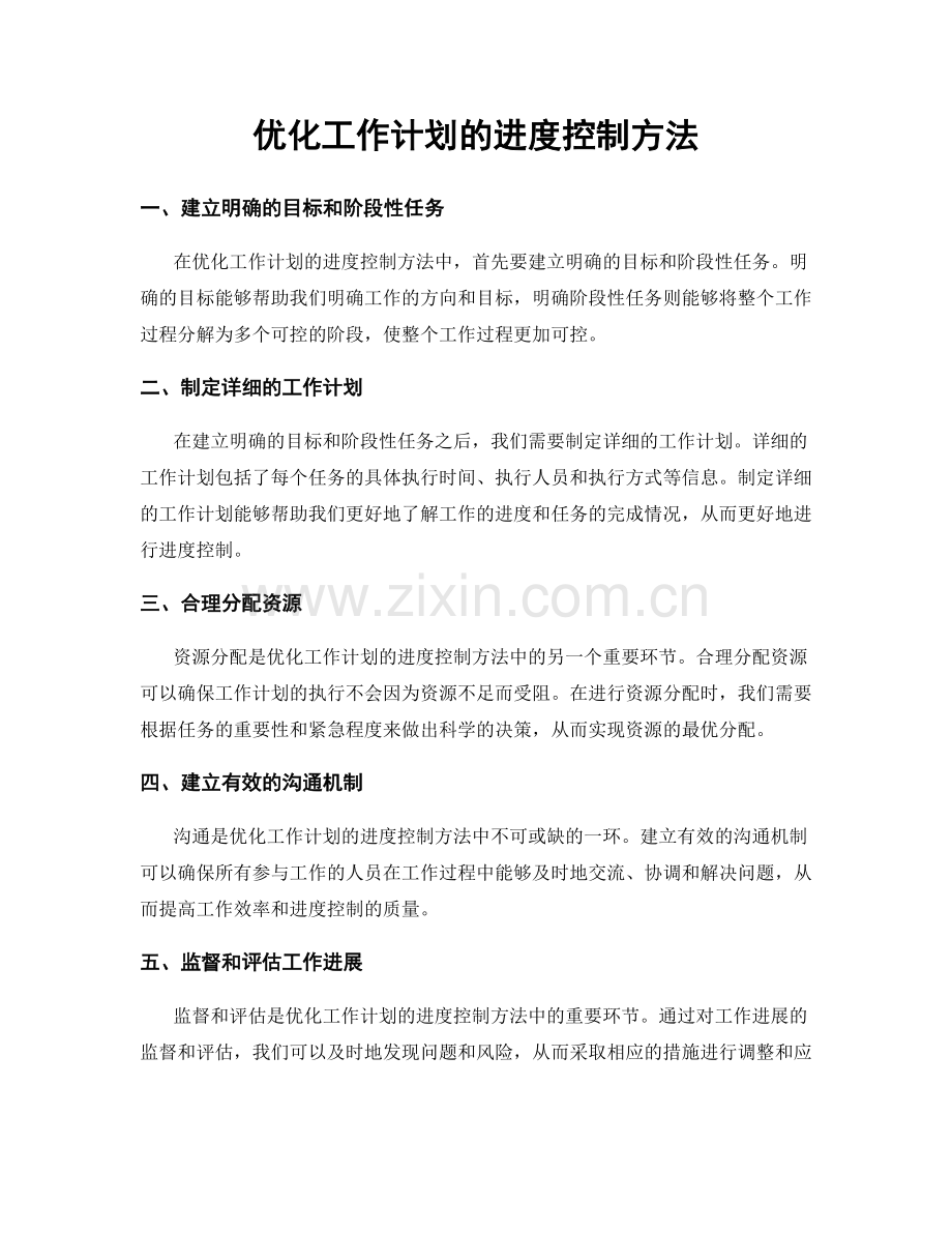 优化工作计划的进度控制方法.docx_第1页