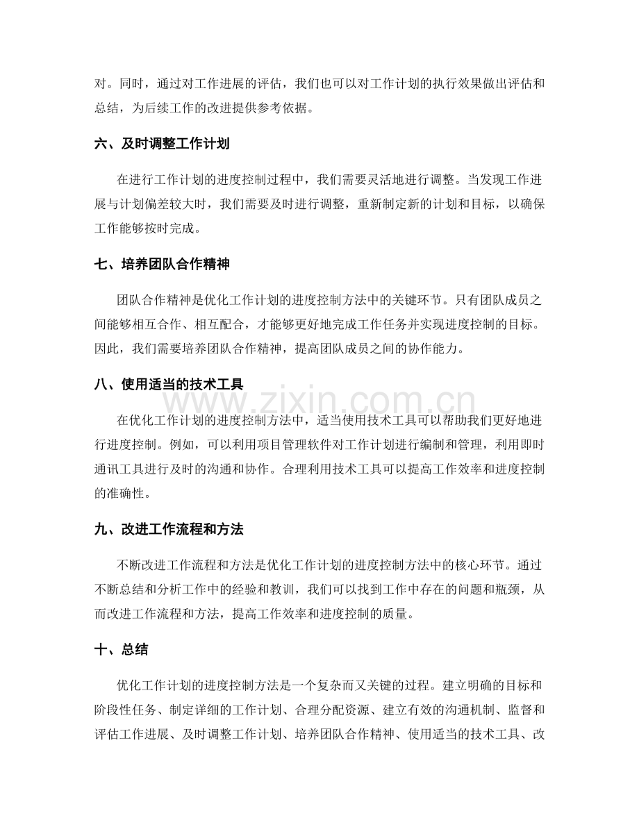 优化工作计划的进度控制方法.docx_第2页