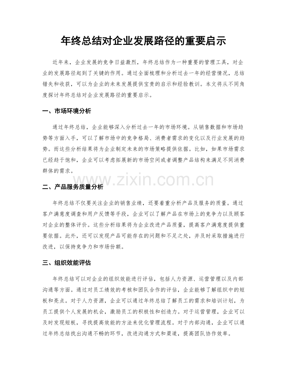 年终总结对企业发展路径的重要启示.docx_第1页