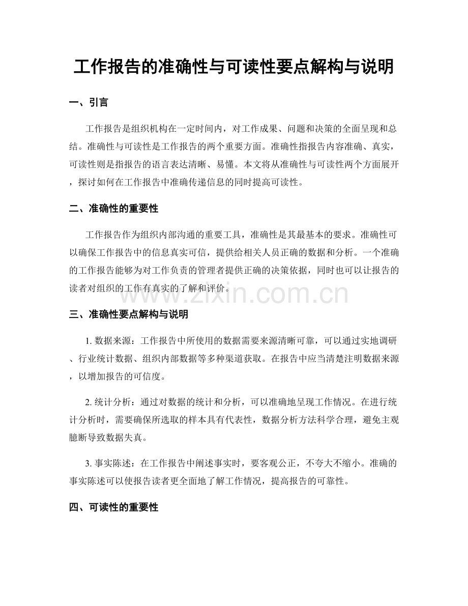 工作报告的准确性与可读性要点解构与说明.docx_第1页