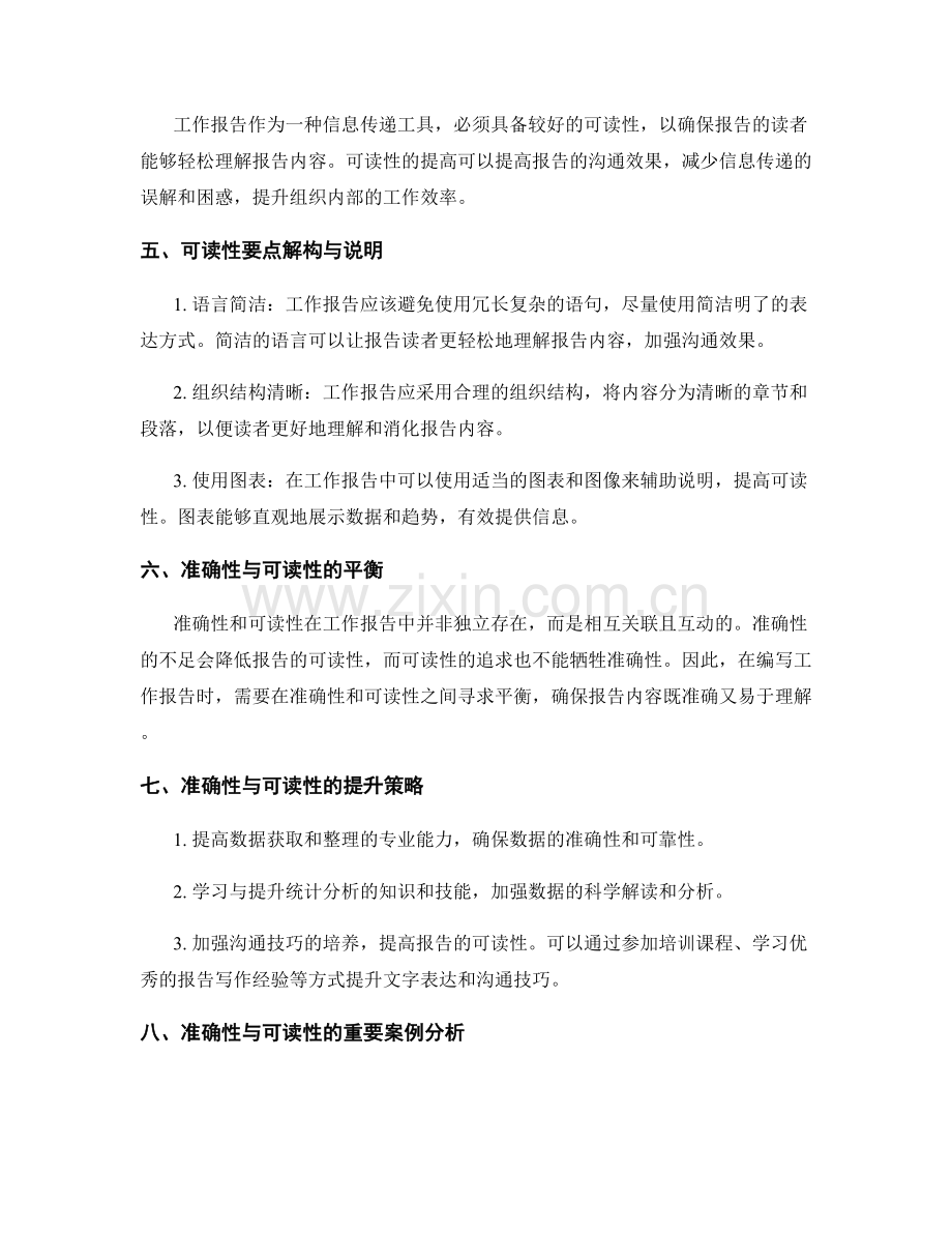 工作报告的准确性与可读性要点解构与说明.docx_第2页