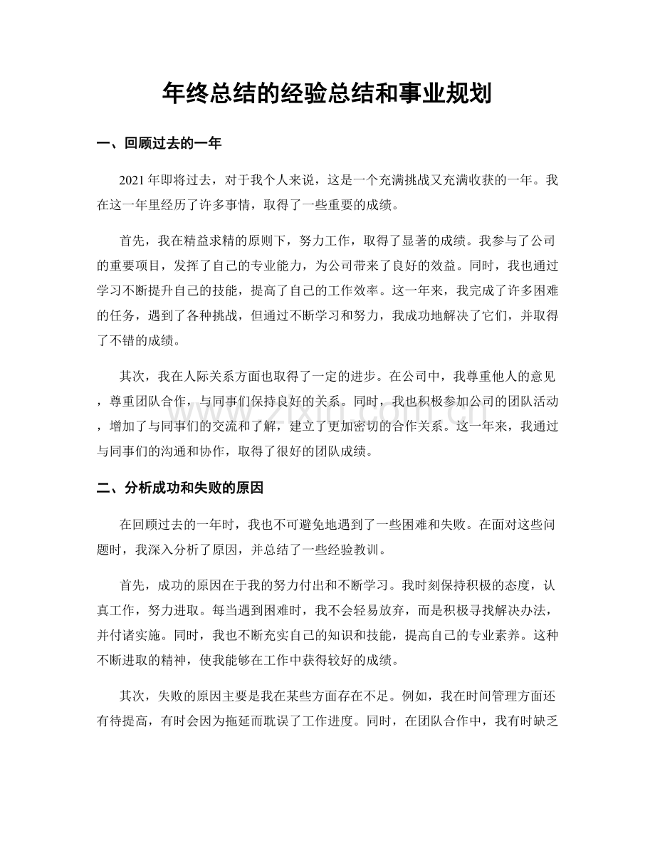 年终总结的经验总结和事业规划.docx_第1页