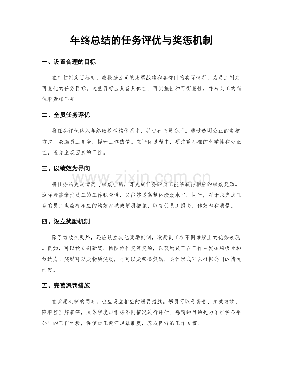 年终总结的任务评优与奖惩机制.docx_第1页