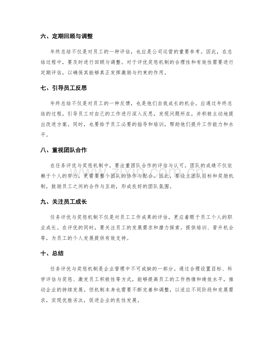 年终总结的任务评优与奖惩机制.docx_第2页