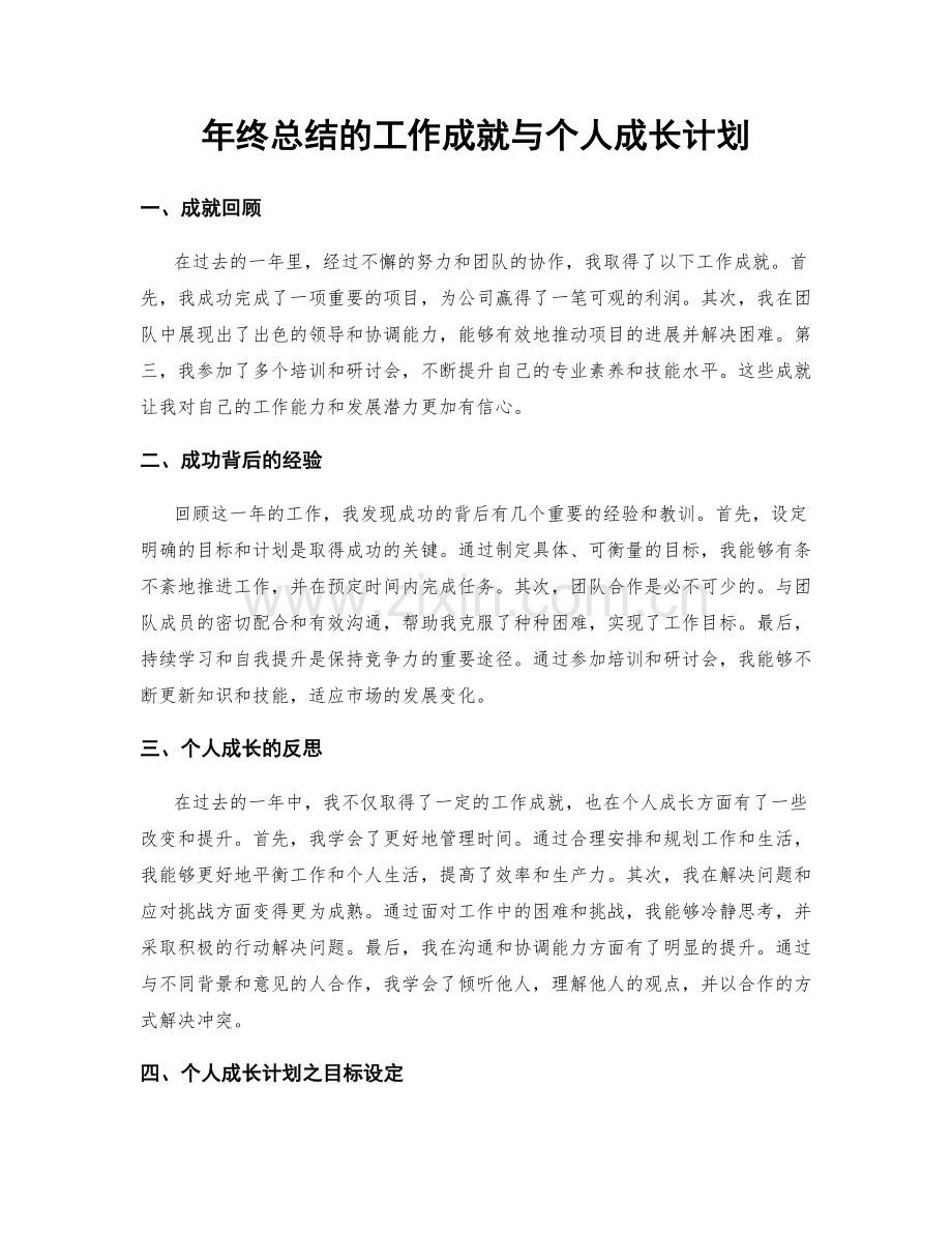 年终总结的工作成就与个人成长计划.docx_第1页