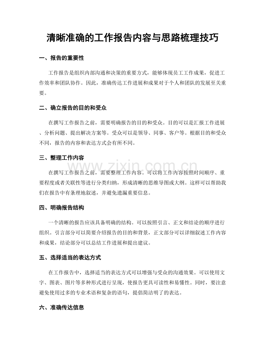 清晰准确的工作报告内容与思路梳理技巧.docx_第1页