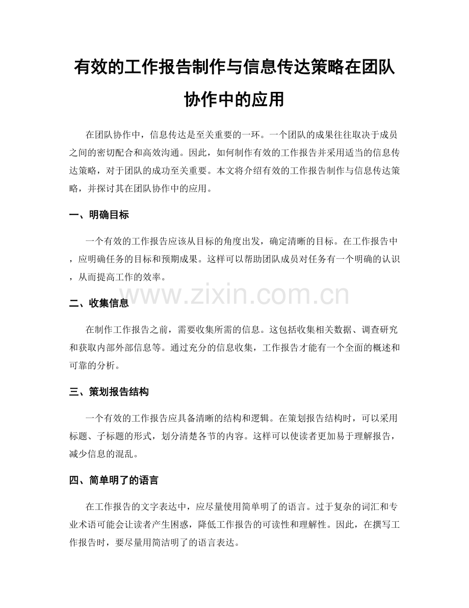 有效的工作报告制作与信息传达策略在团队协作中的应用.docx_第1页