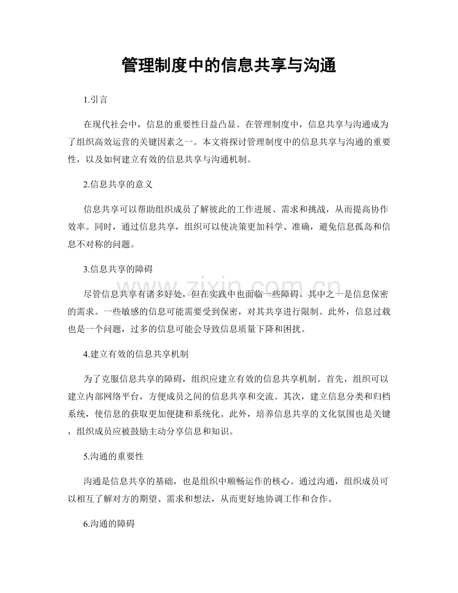 管理制度中的信息共享与沟通.docx_第1页