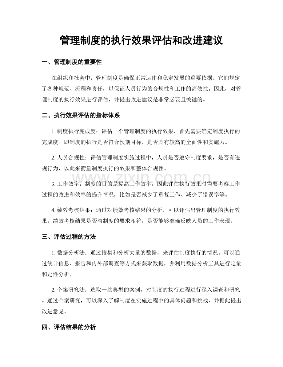 管理制度的执行效果评估和改进建议.docx_第1页