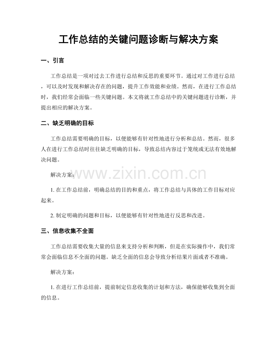 工作总结的关键问题诊断与解决方案.docx_第1页