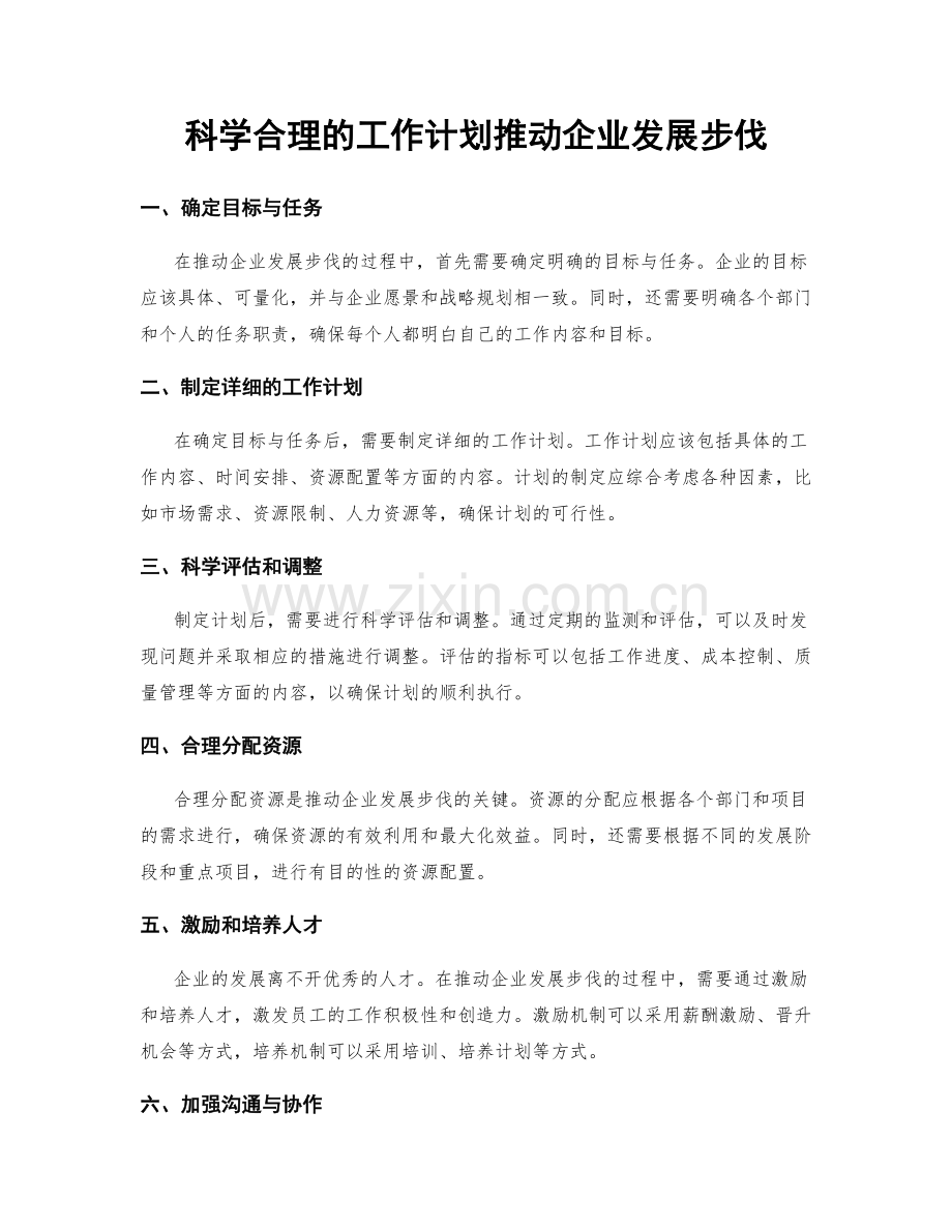 科学合理的工作计划推动企业发展步伐.docx_第1页