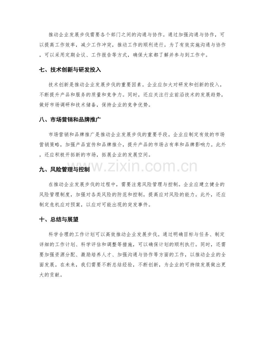 科学合理的工作计划推动企业发展步伐.docx_第2页