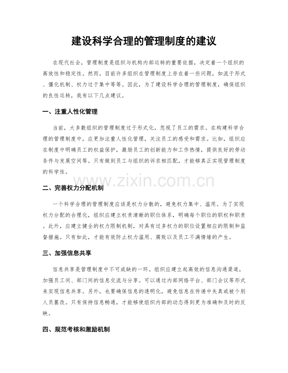 建设科学合理的管理制度的建议.docx_第1页