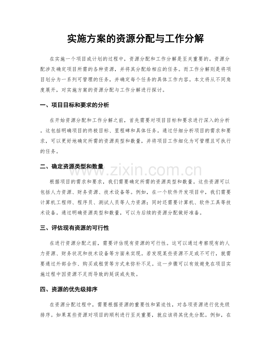 实施方案的资源分配与工作分解.docx_第1页