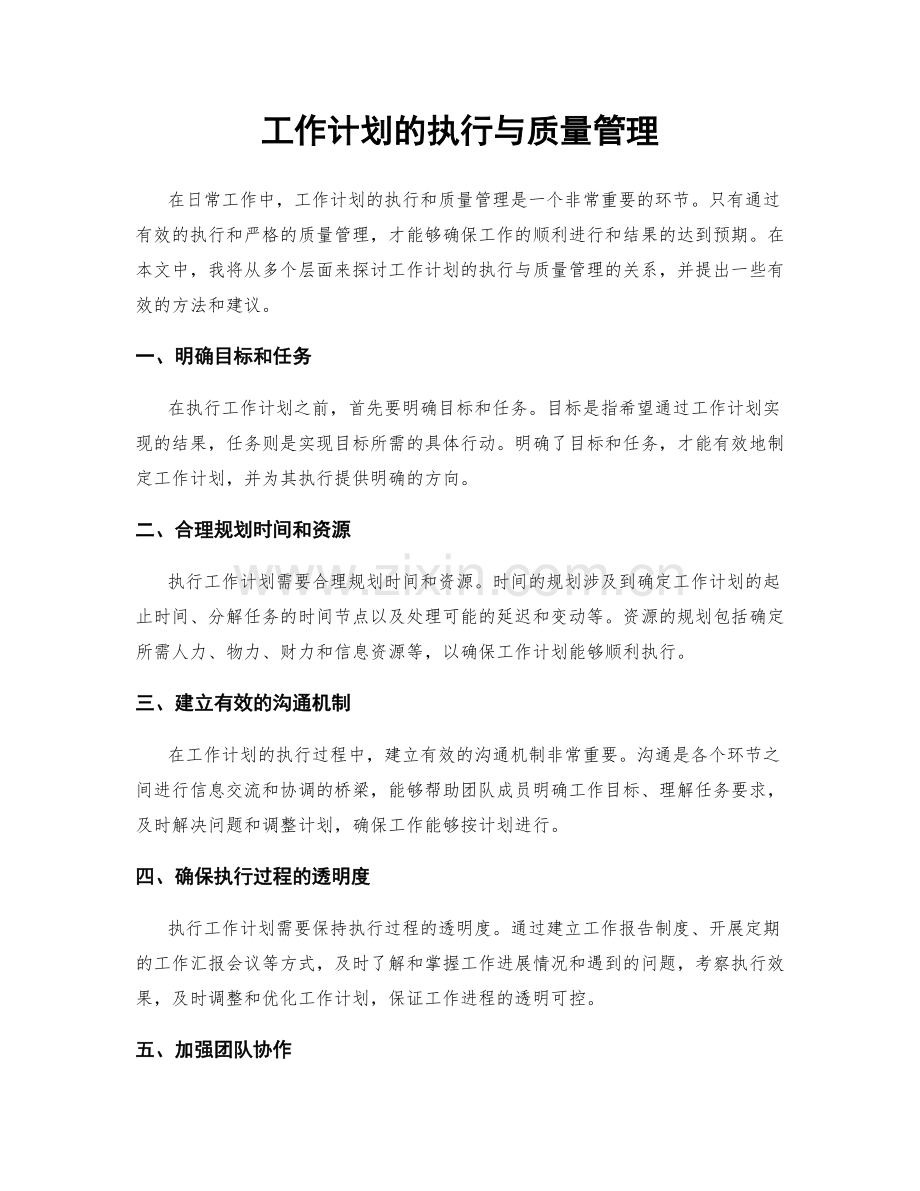 工作计划的执行与质量管理.docx_第1页