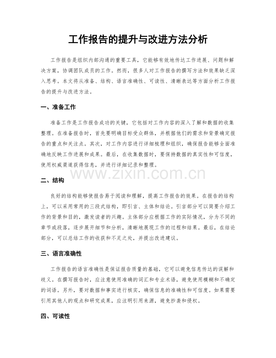 工作报告的提升与改进方法分析.docx_第1页