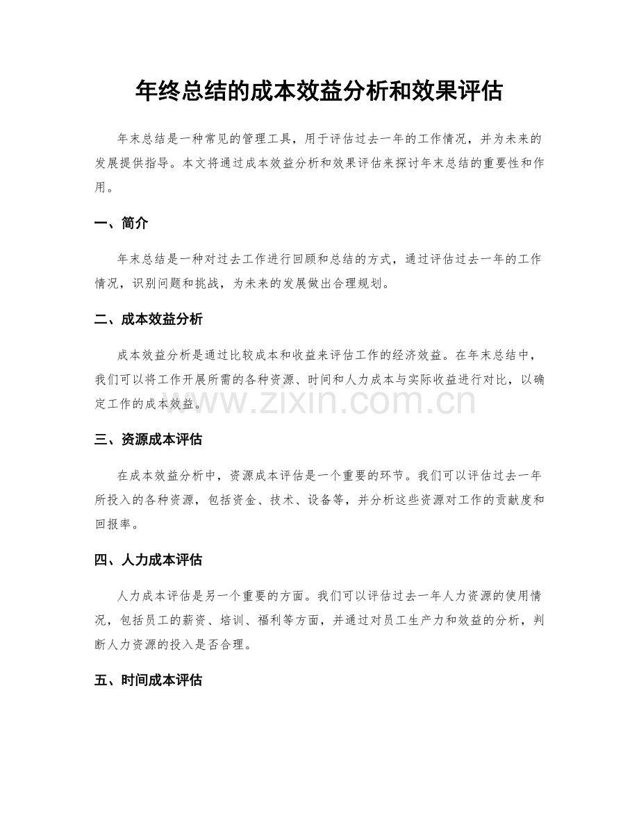 年终总结的成本效益分析和效果评估.docx_第1页