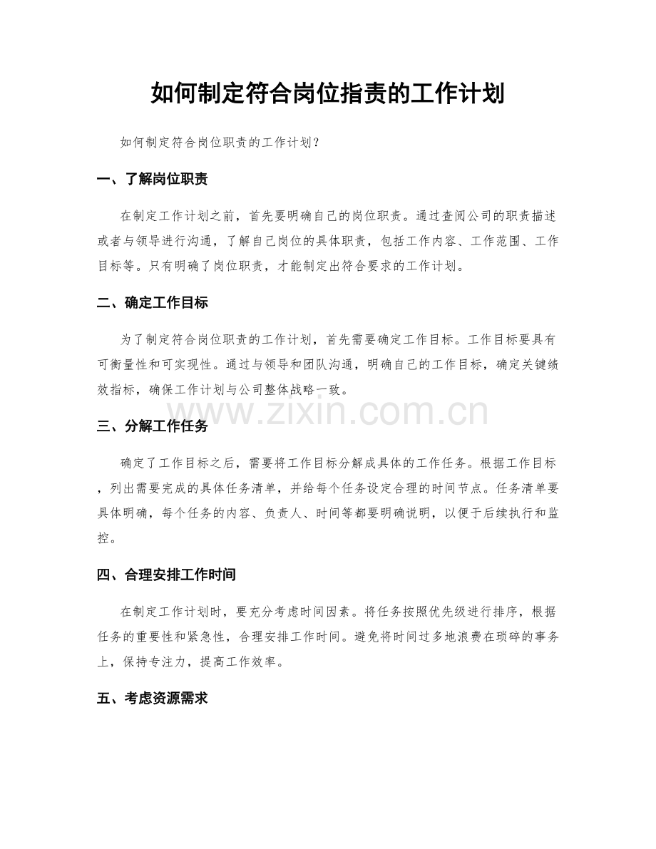 如何制定符合岗位指责的工作计划.docx_第1页