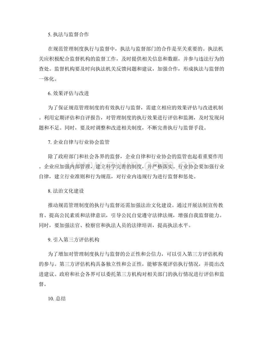 规范管理制度的执行与监督手段.docx_第2页