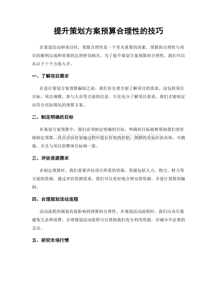 提升策划方案预算合理性的技巧.docx_第1页