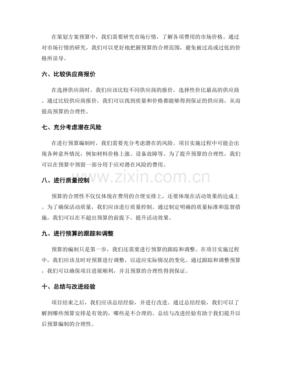 提升策划方案预算合理性的技巧.docx_第2页