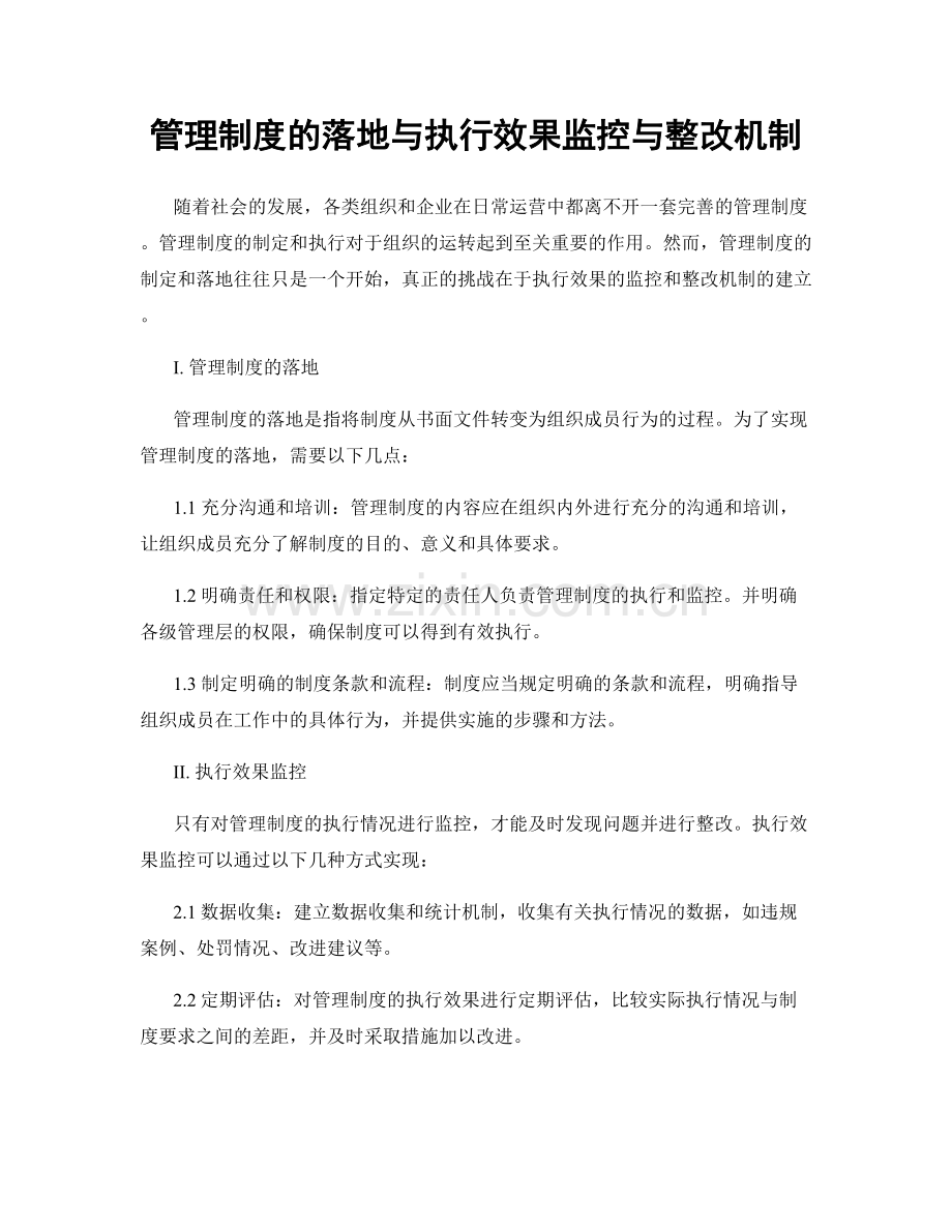 管理制度的落地与执行效果监控与整改机制.docx_第1页