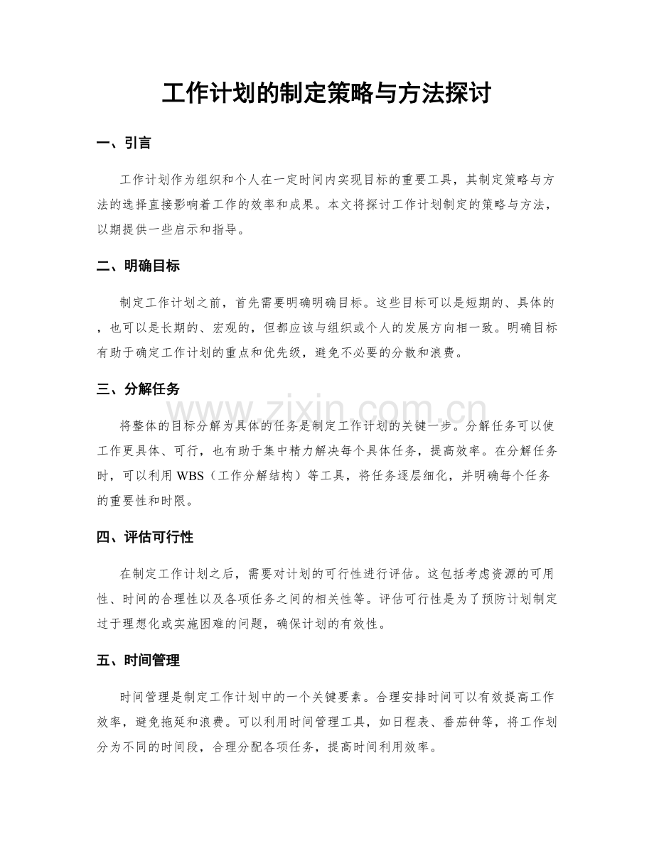 工作计划的制定策略与方法探讨.docx_第1页