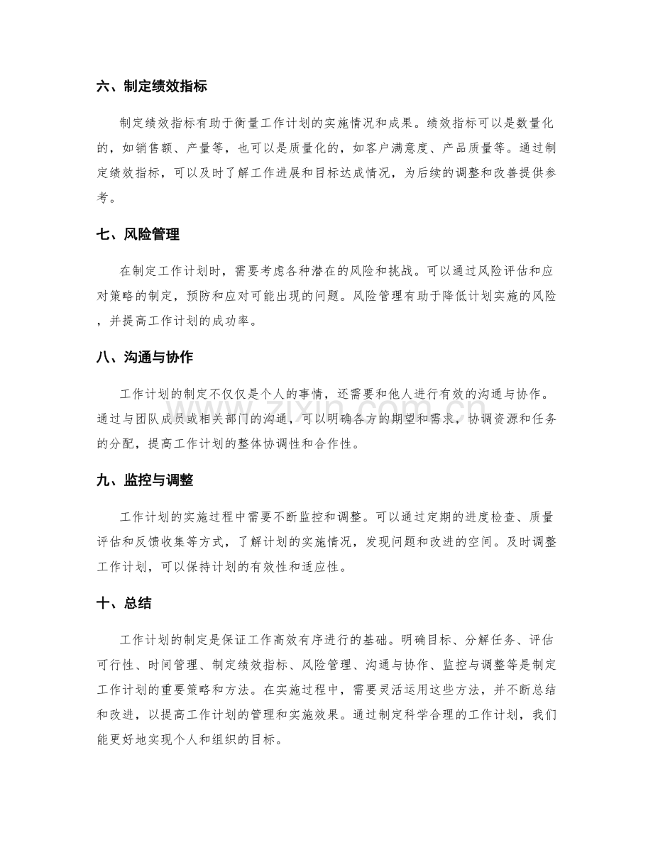 工作计划的制定策略与方法探讨.docx_第2页