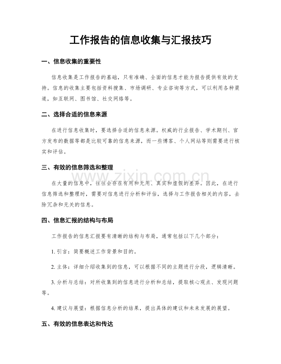 工作报告的信息收集与汇报技巧.docx_第1页