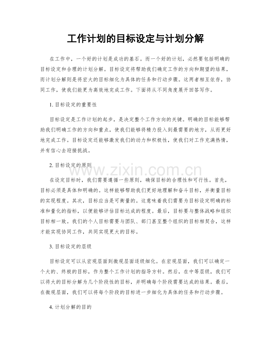 工作计划的目标设定与计划分解.docx_第1页