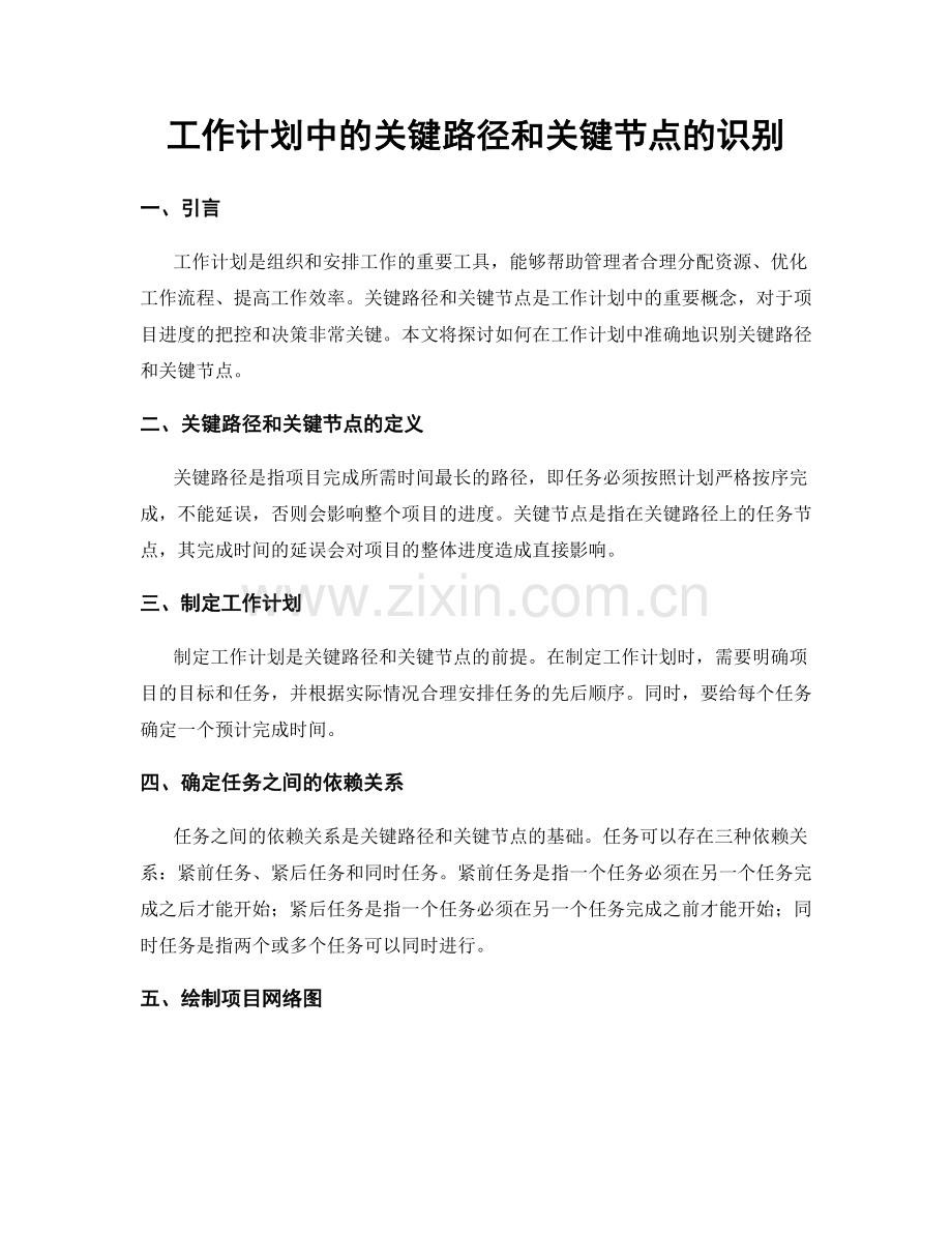 工作计划中的关键路径和关键节点的识别.docx_第1页