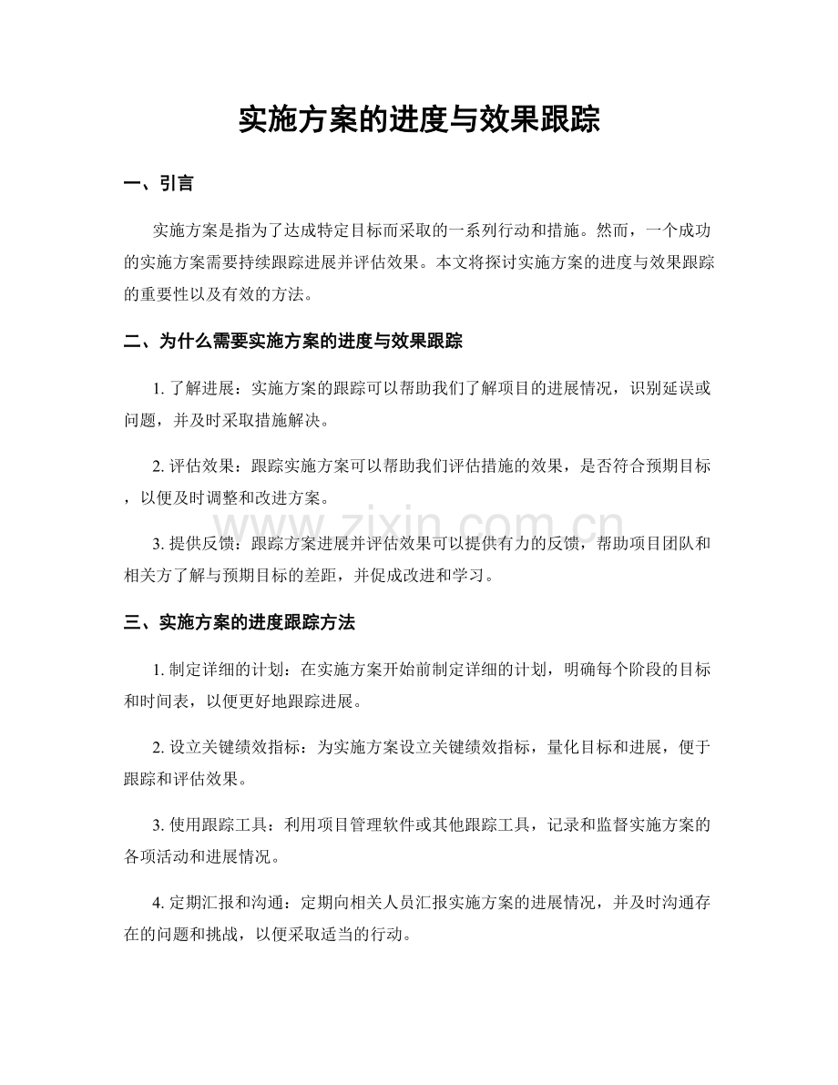 实施方案的进度与效果跟踪.docx_第1页