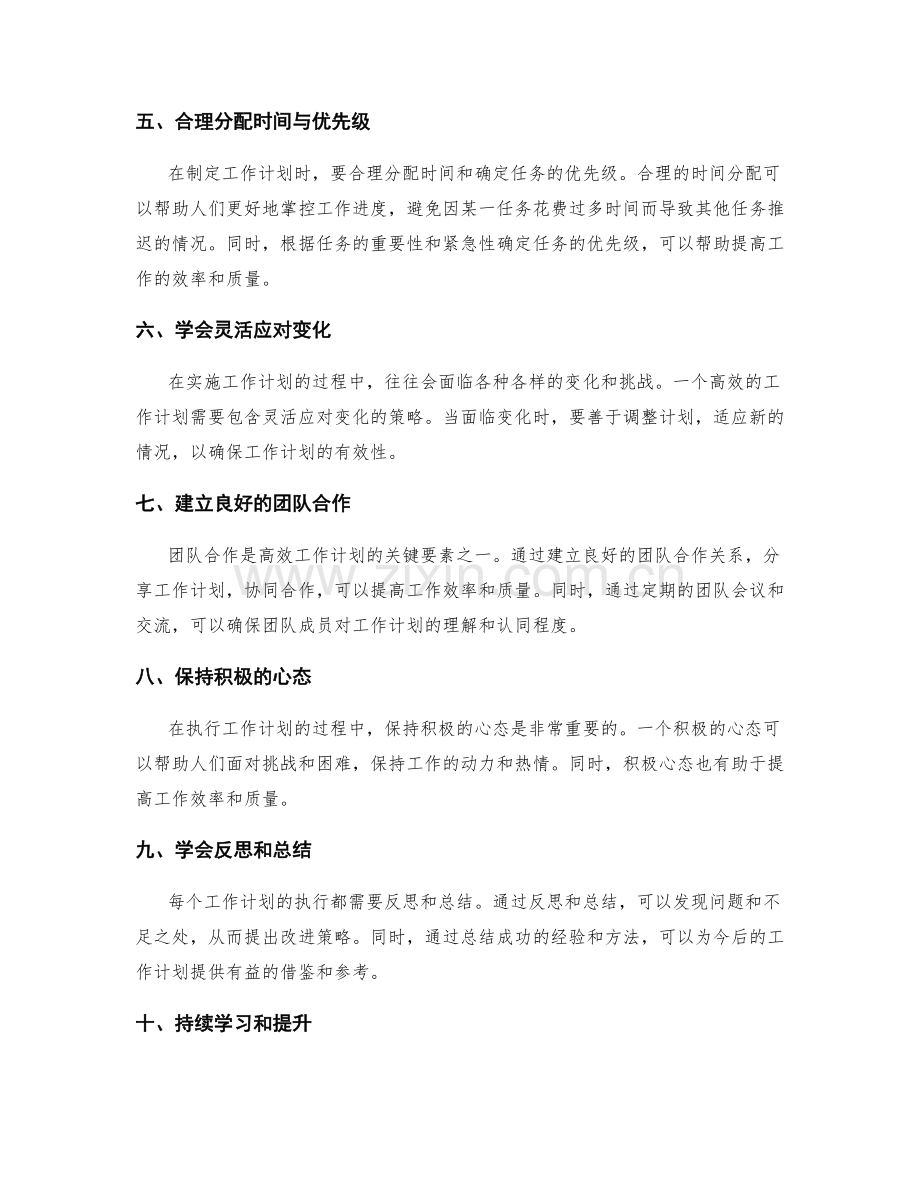 高效工作计划的关键节点把握与优化策略.docx_第2页