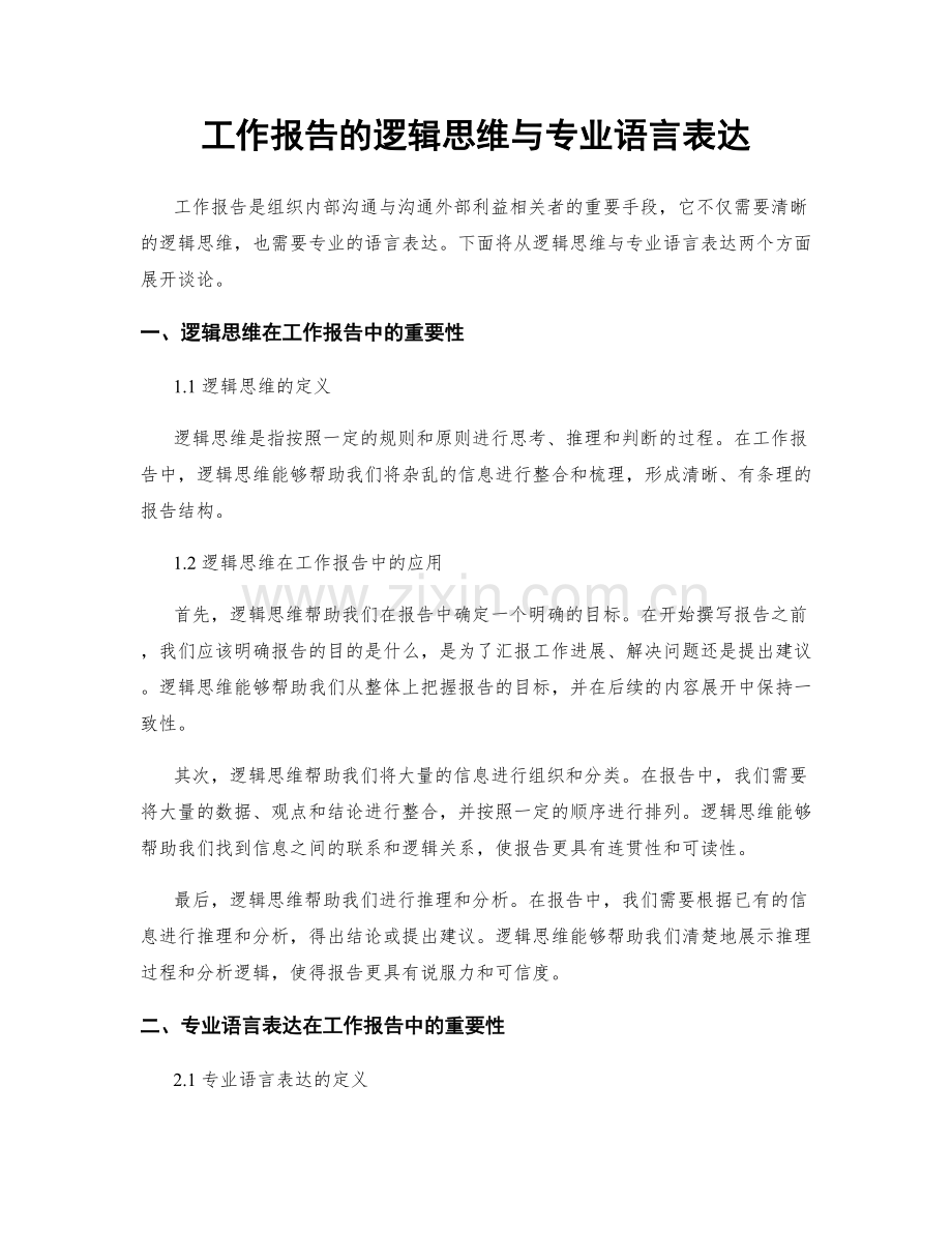 工作报告的逻辑思维与专业语言表达.docx_第1页