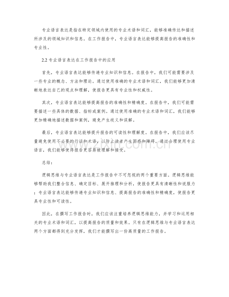 工作报告的逻辑思维与专业语言表达.docx_第2页