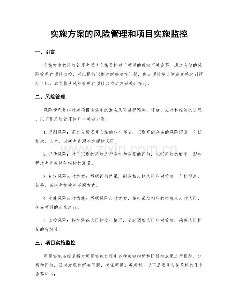 实施方案的风险管理和项目实施监控.docx_第1页